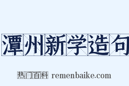 潭州新学造句是什么意思的图片